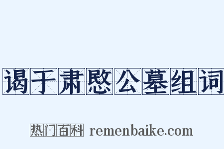 谒于肃愍公墓组词是什么意思的图片